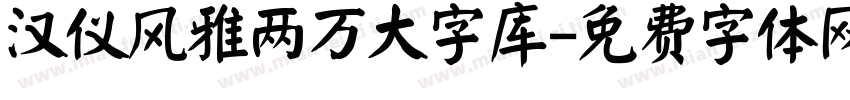 汉仪风雅两万大字库字体转换