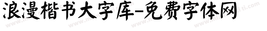 浪漫楷书大字库字体转换 浪漫楷书大字库字体转换