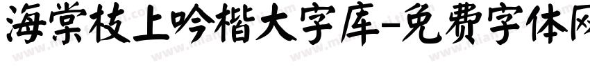 海棠枝上吟楷大字库字体转换