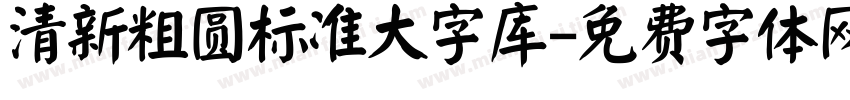 清新粗圆标准大字库字体转换