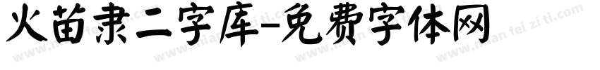 火苗隶二字库字体转换