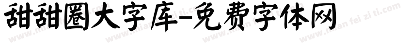 甜甜圈大字库字体转换