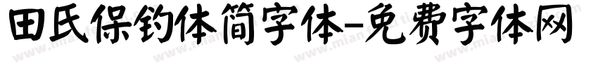 田氏保钓体简字体字体转换