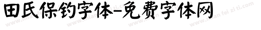 田氏保钓字体字体转换
