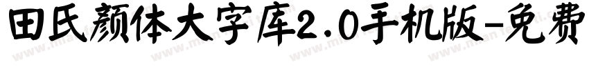 田氏颜体大字库2.0手机版字体转换