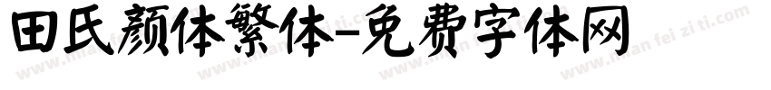 田氏颜体繁体字体转换