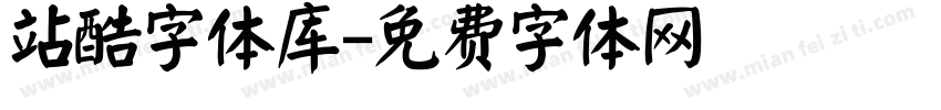 站酷字体库字体转换