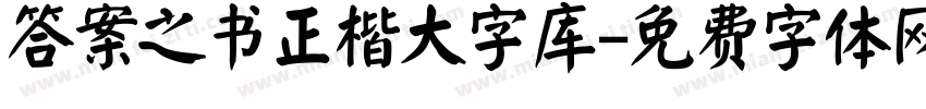 答案之书正楷大字库字体转换