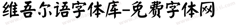 维吾尔语字体库字体转换