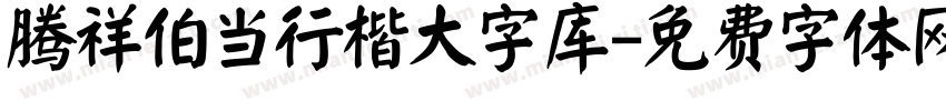 腾祥伯当行楷大字库字体转换