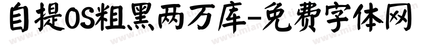 自提OS粗黑两万库字体转换