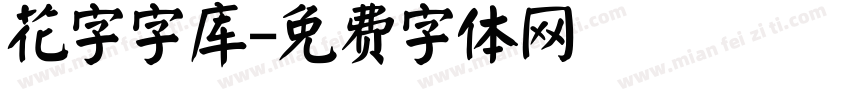花字字库字体转换