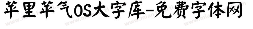 苹里苹气OS大字库字体转换