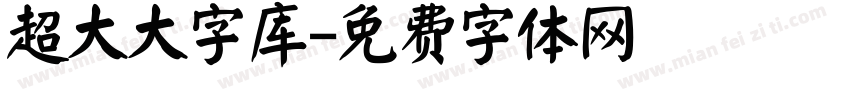 超大大字库字体转换
