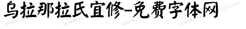 乌拉那拉氏宜修字体转换