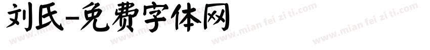 刘氏字体转换