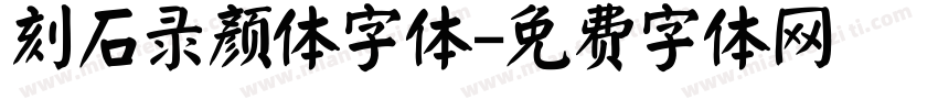 刻石录颜体字体字体转换