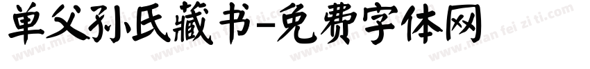 单父孙氏藏书字体转换