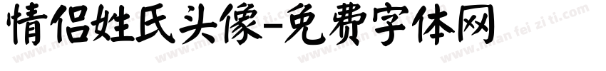 情侣姓氏头像字体转换