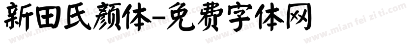 新田氏颜体字体转换