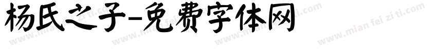 杨氏之子字体转换