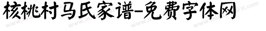 核桃村马氏家谱字体转换