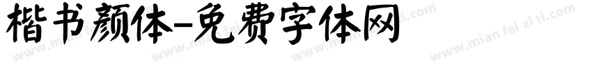 楷书颜体字体转换