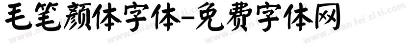 毛笔颜体字体字体转换