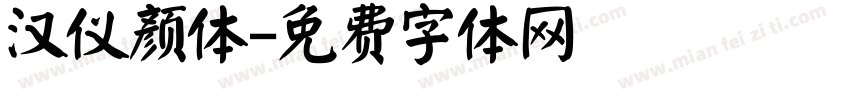 汉仪颜体字体转换