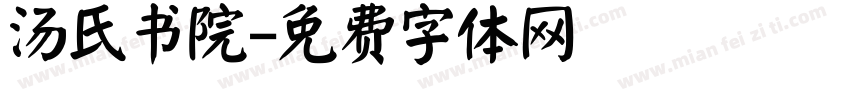 汤氏书院字体转换