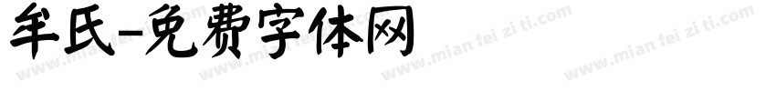 牟氏字体转换