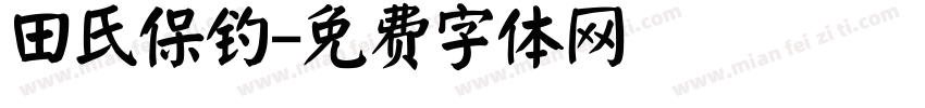 田氏保钓字体转换