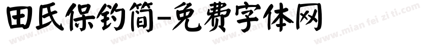 田氏保钓简字体转换