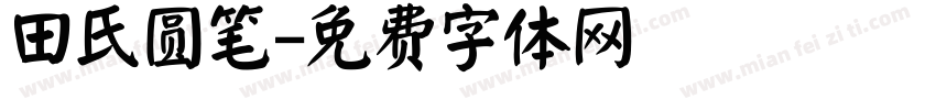 田氏圆笔字体转换