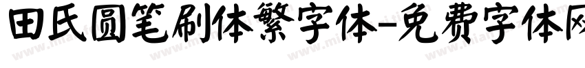 田氏圆笔刷体繁字体字体转换