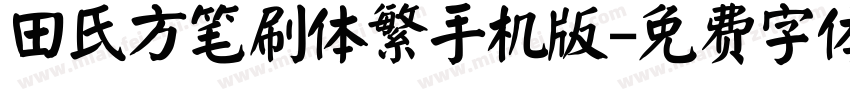 田氏方笔刷体繁手机版字体转换