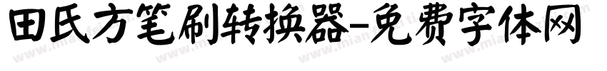 田氏方笔刷转换器字体转换