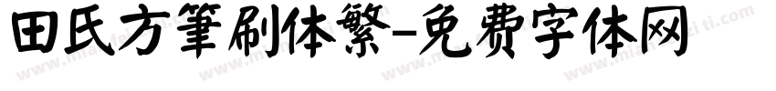 田氏方筆刷体繁字体转换