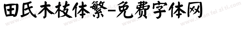 田氏木枝体繁字体转换