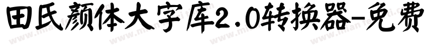 田氏颜体大字库2.0转换器字体转换