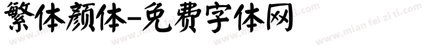 繁体颜体字体转换