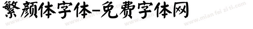 繁颜体字体字体转换