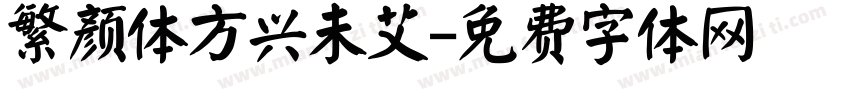 繁颜体方兴未艾字体转换