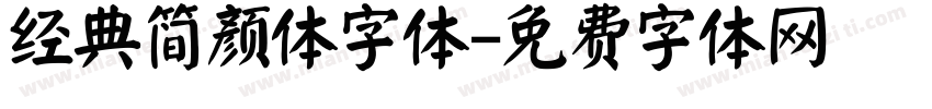 经典简颜体字体字体转换