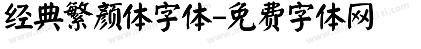 经典繁颜体字体字体转换