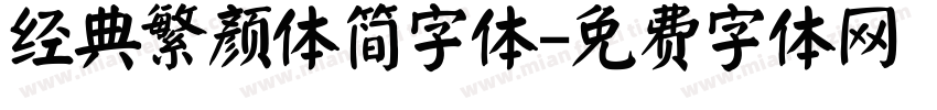经典繁颜体简字体字体转换