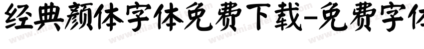 经典颜体字体免费下载字体转换
