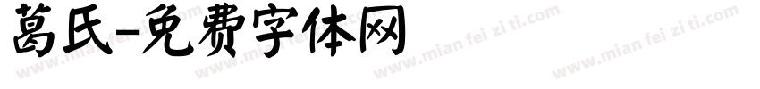 葛氏字体转换