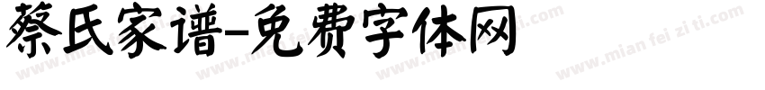 蔡氏家谱字体转换