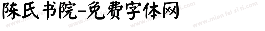 陈氏书院字体转换